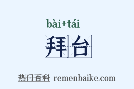 拜台是什么意思的图片